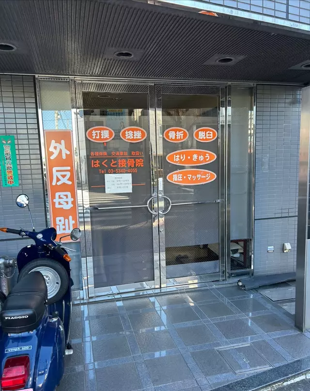はくと接骨院