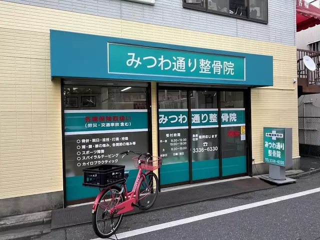 みつわ通り整骨院