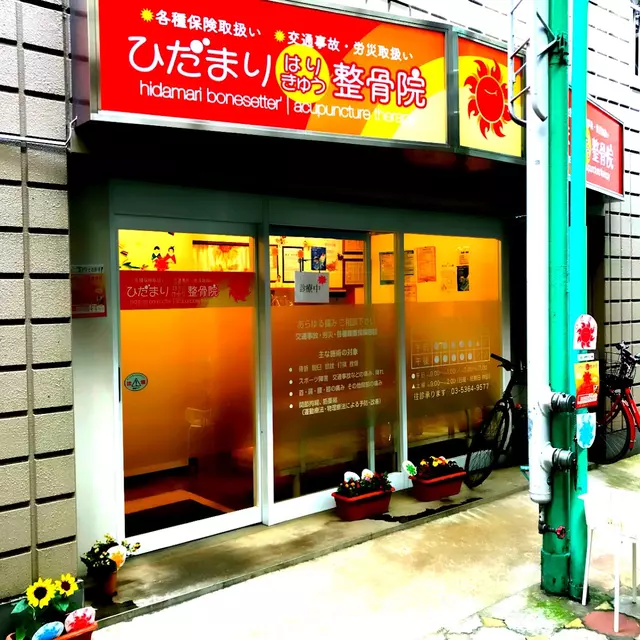 ひだまりはりきゅう整骨院