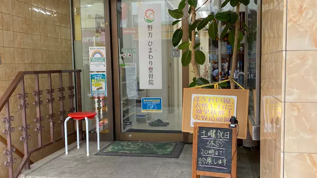 野方・ひまわり整骨院