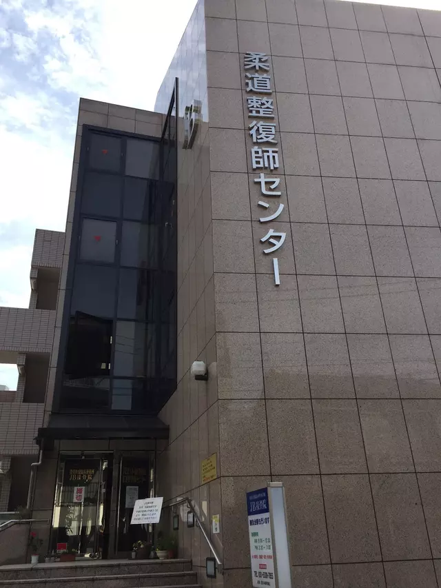 ＪＢ接骨院