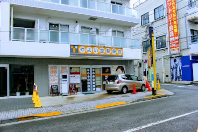 やよい堂整骨院