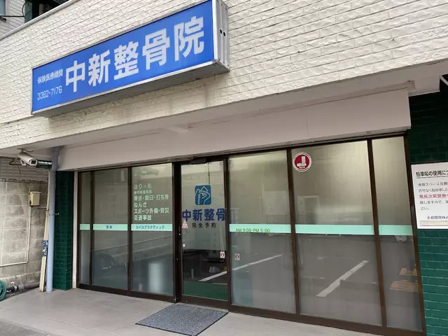 中新整骨院
