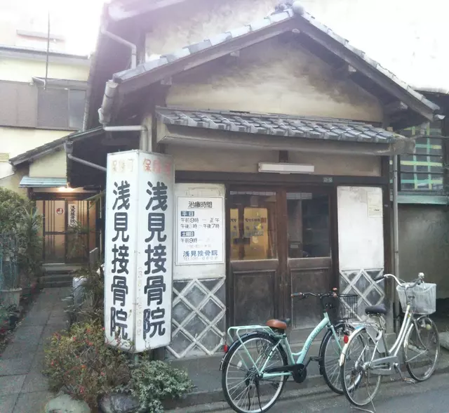 浅見接骨院