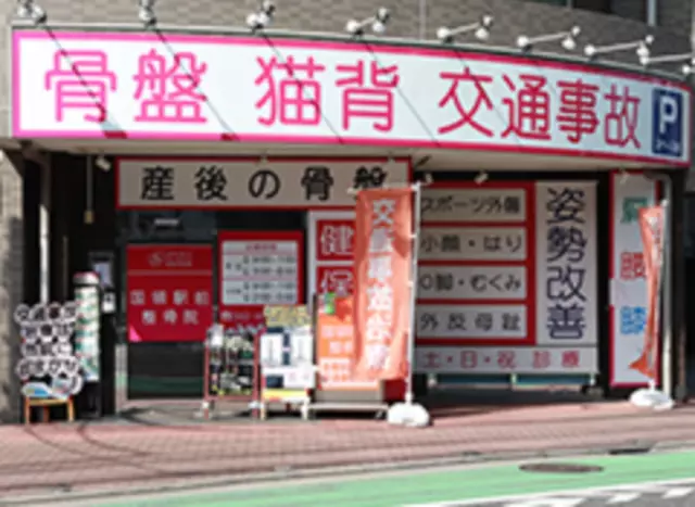 国領駅前整骨院