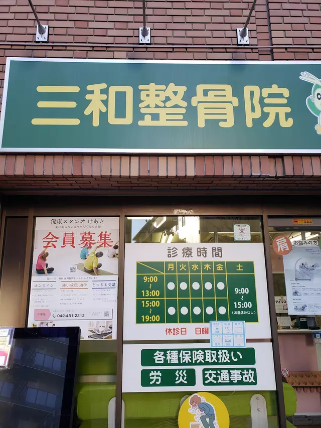 三和整骨院