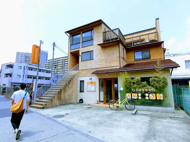 名倉堂接骨院