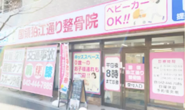 国領狛江通り整骨院
