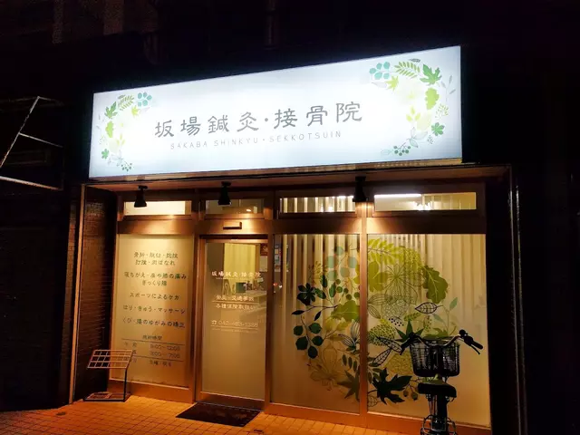 坂場鍼灸接骨院