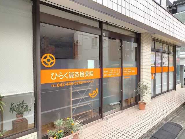 ひらく鍼灸接骨院