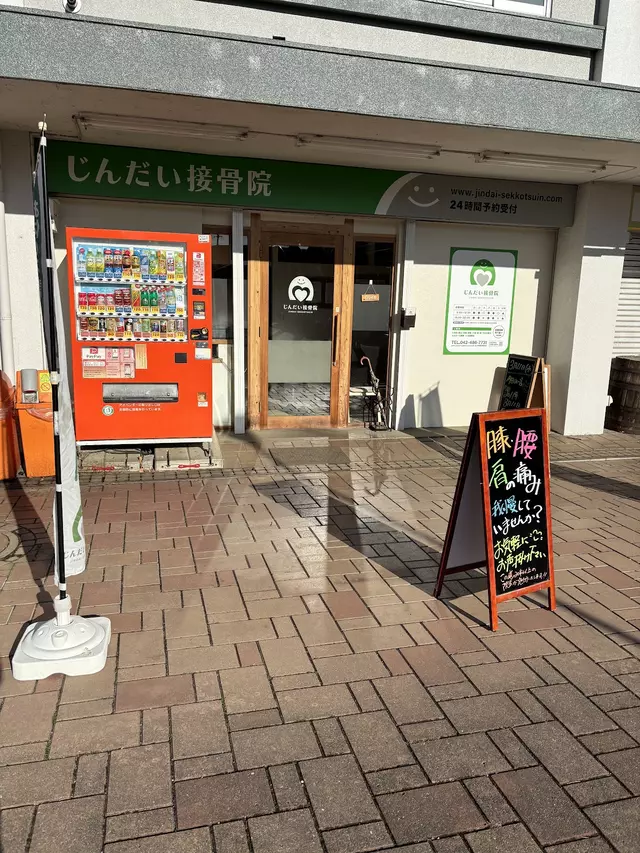 じんだい接骨院