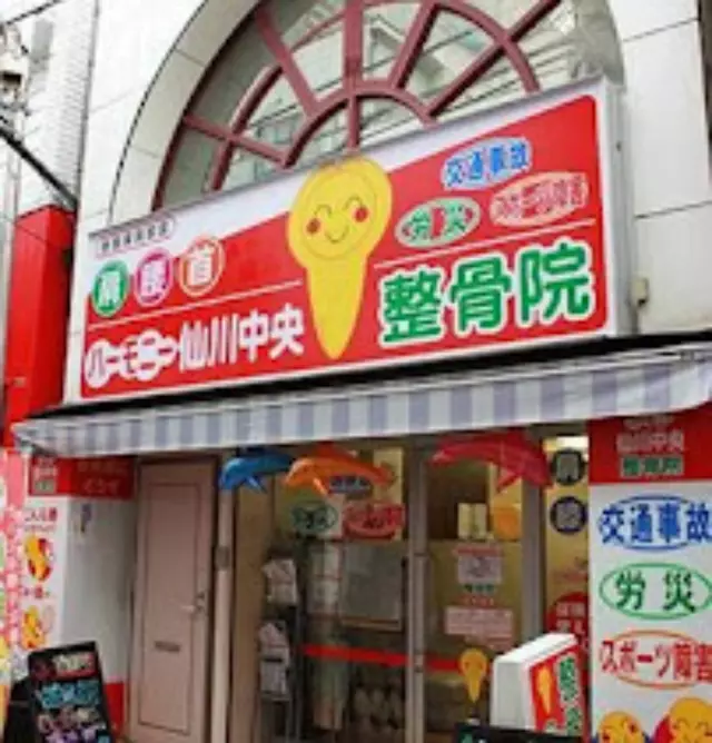 ハーモニー仙川中央整骨院