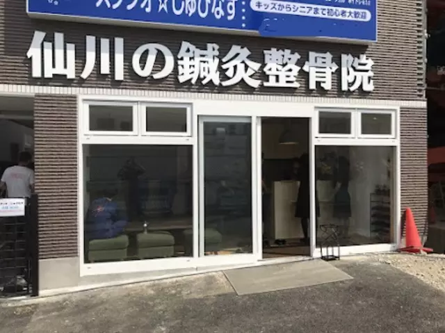 仙川の鍼灸整骨院