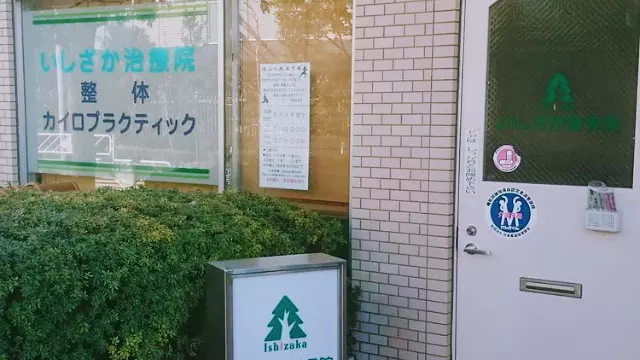 いしざか整骨院