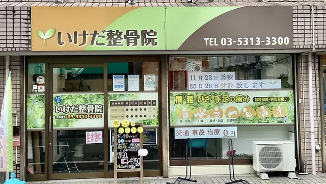 いけだ整骨院