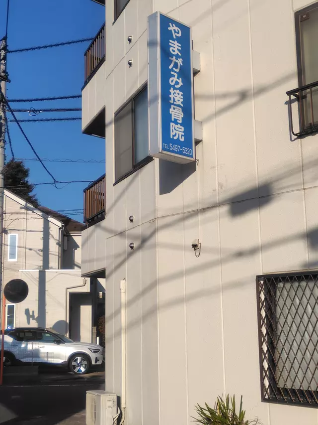 やまがみ接骨院