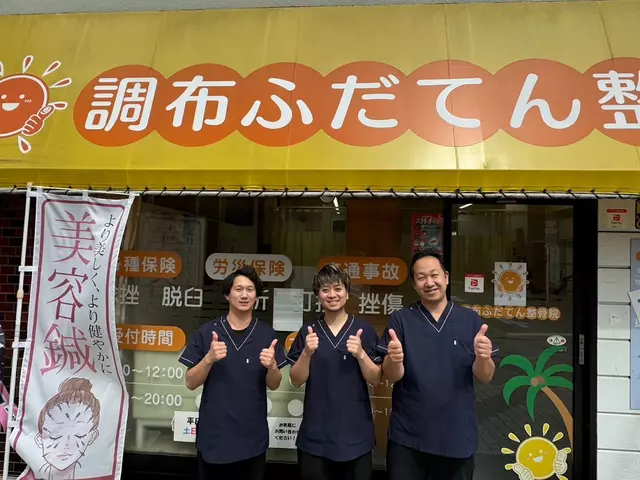 調布・ふだてん整骨院