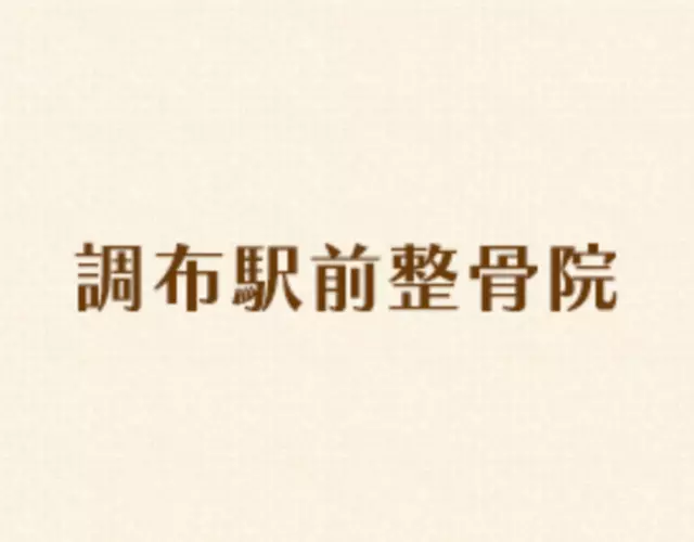 調布駅前整骨院 東口院