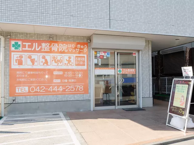 エル整骨院