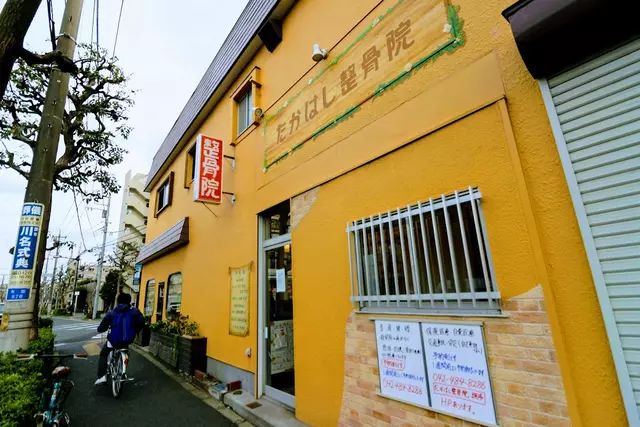 たかはし整骨院
