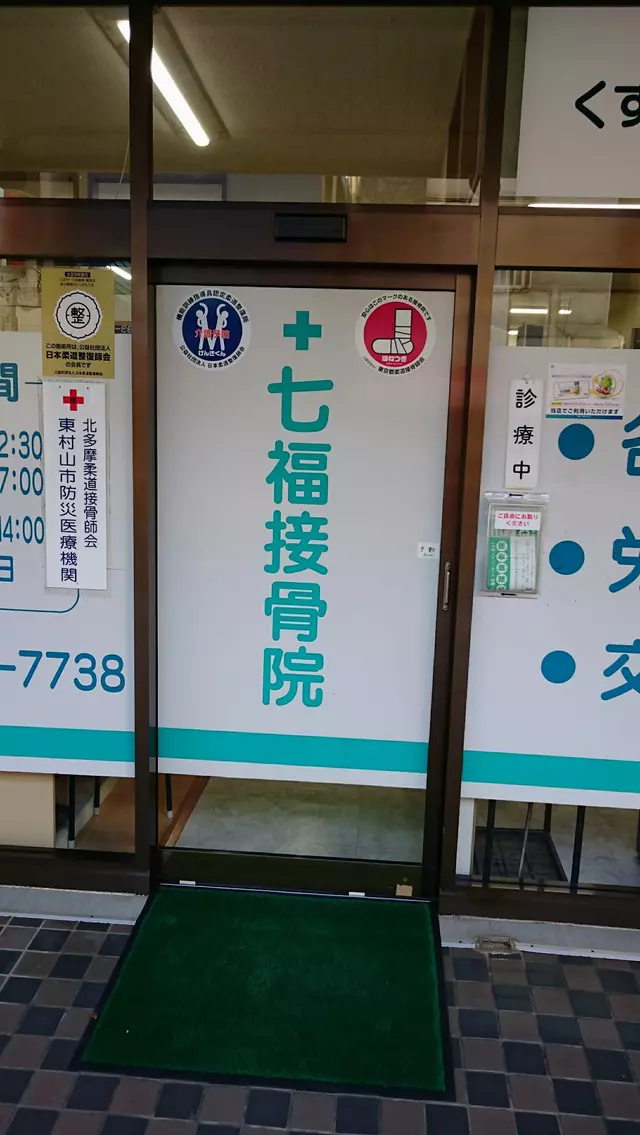 七福接骨院・鍼灸院
