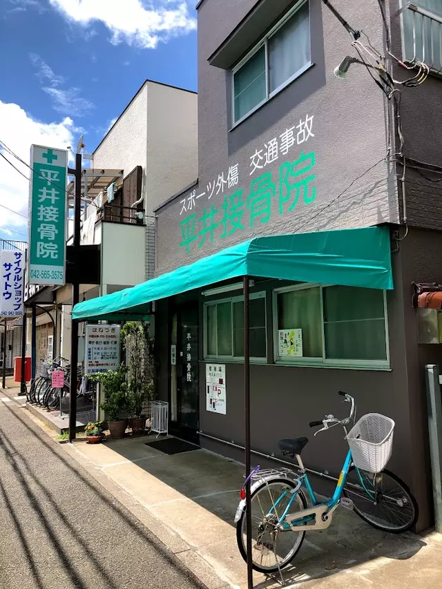 平井接骨院
