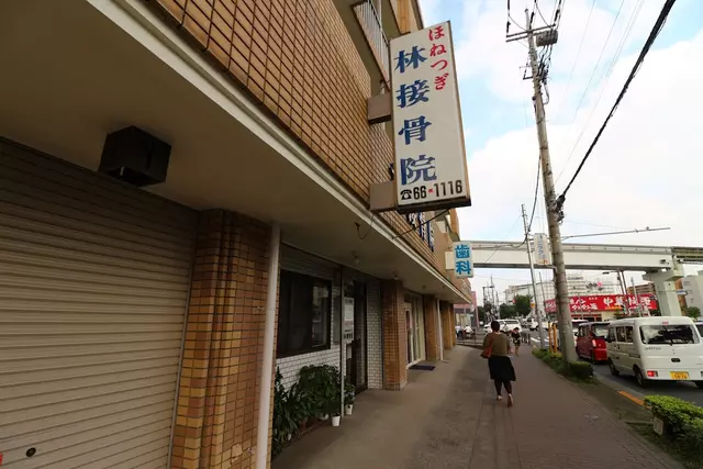 林接骨院