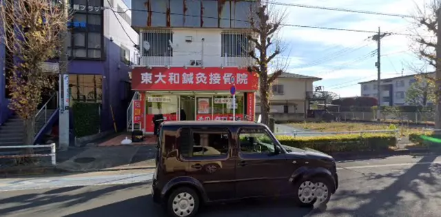 東大和鍼灸接骨院