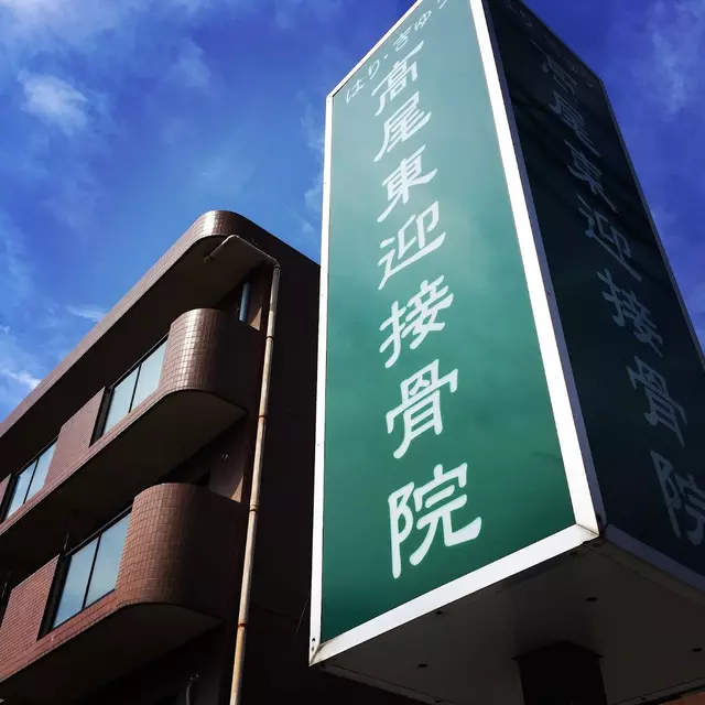 高尾東迎はりきゅう接骨院