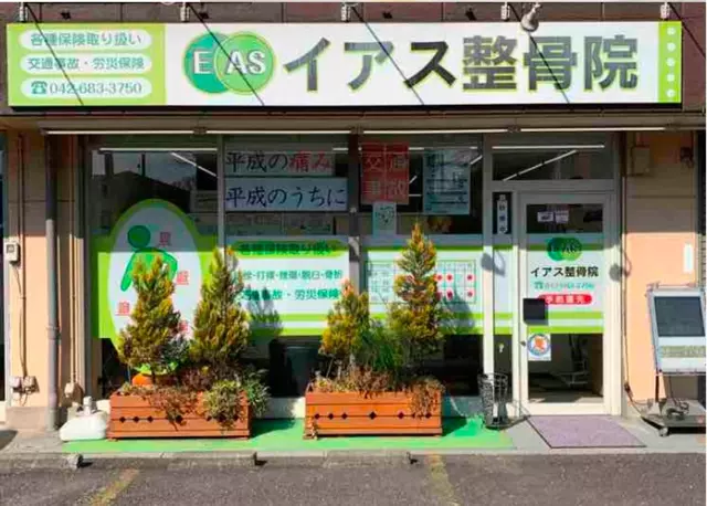 イアス整骨院