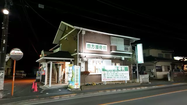 恩方接骨院