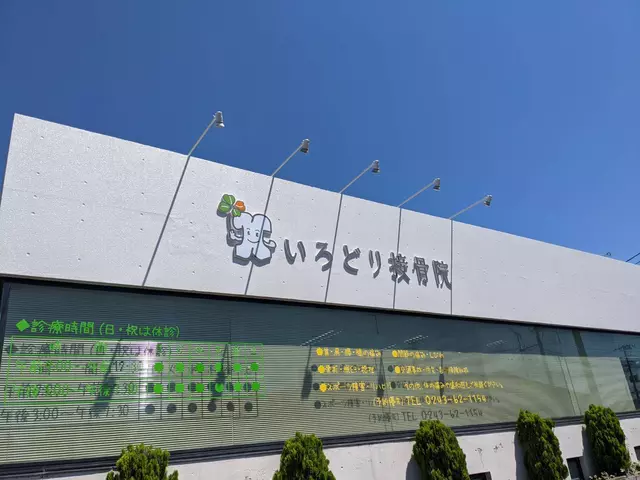 いろどり接骨院