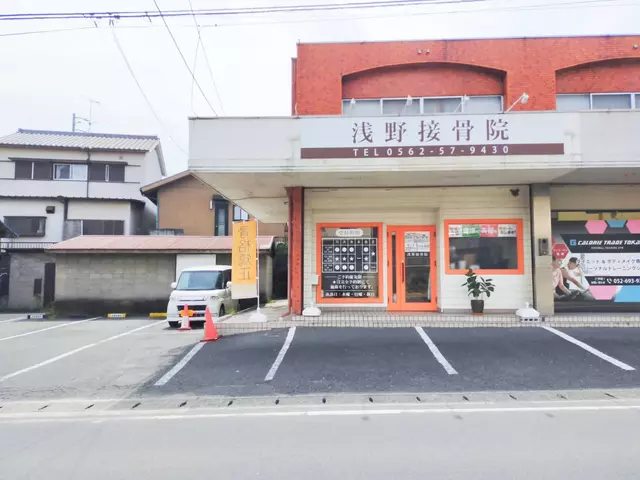 浅野接骨院