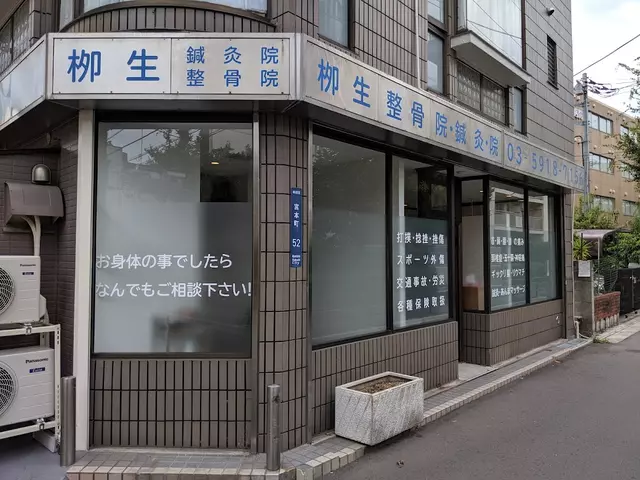 柳生整骨院