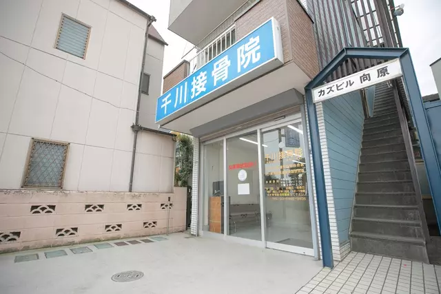 千川接骨院