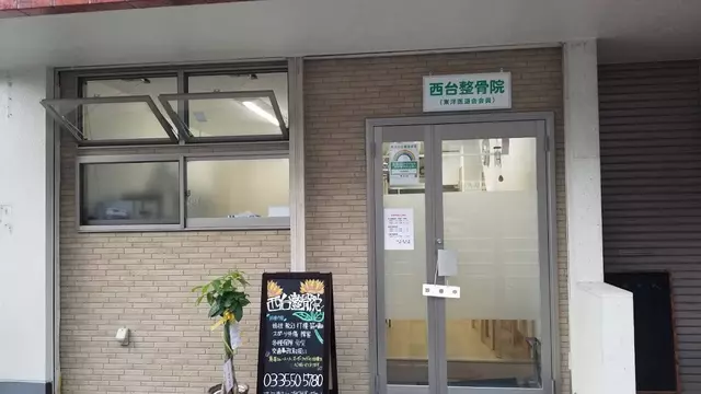 西台整骨院