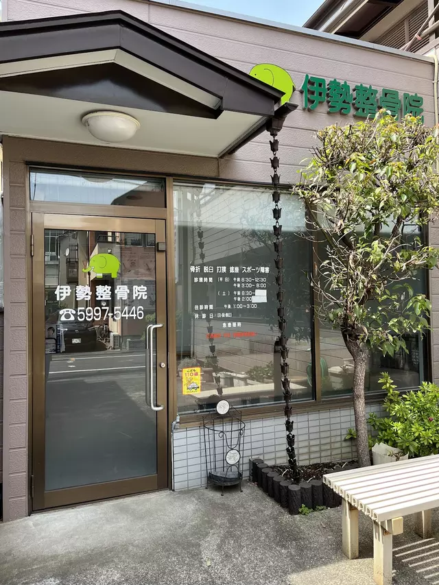 伊勢整骨院