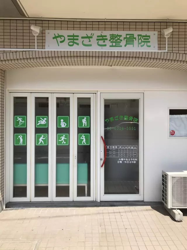 やまざき整骨院