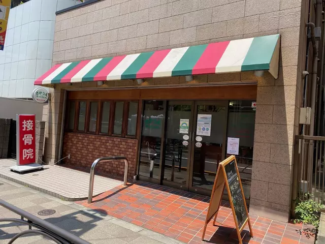 さかうえ接骨院