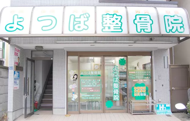 よつば整骨院