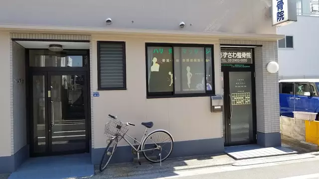 あずさわ整骨院