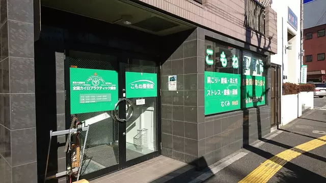 こもね整骨院