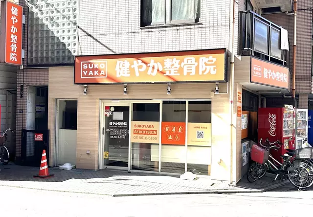 健やか整骨院上板橋