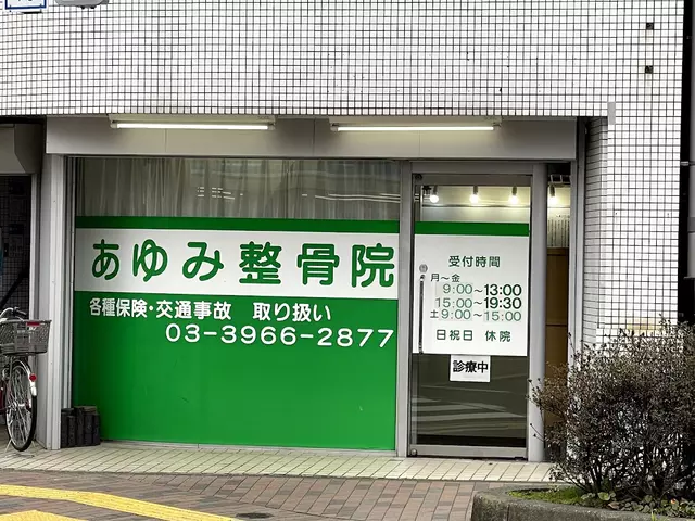 あゆみ整骨院