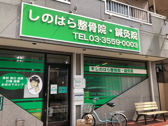 しのはら整骨院・鍼灸院