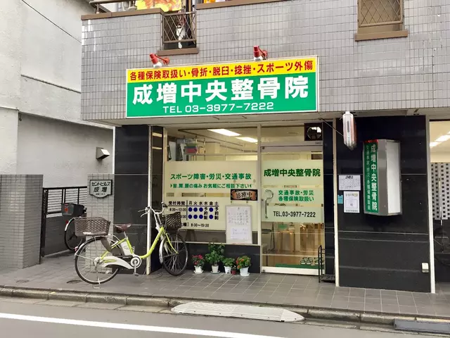 成増中央整骨院