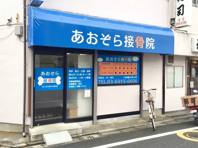 あおぞら接骨院
