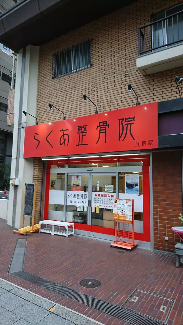らくあ整骨院