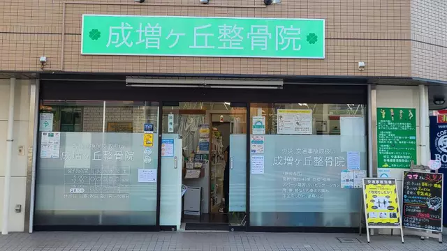 成増ヶ丘整骨院