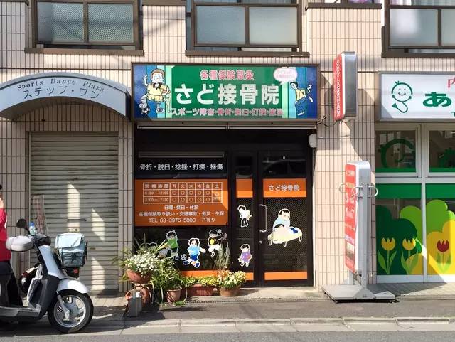 さど接骨院